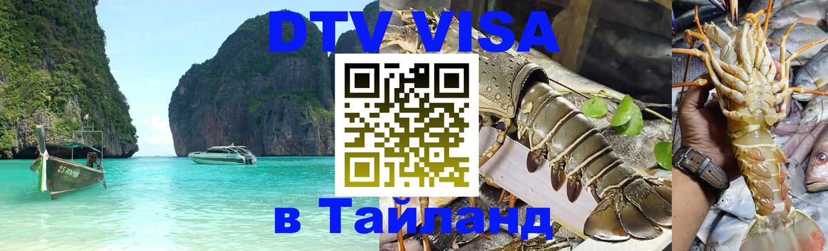 Долгосрочная виза DTV в Тайланд Норильск Долгосрочная виза DTV в Тайланд Норильск