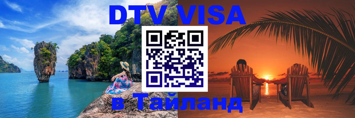 Сколько стоит виза DTV в Тайланд 
