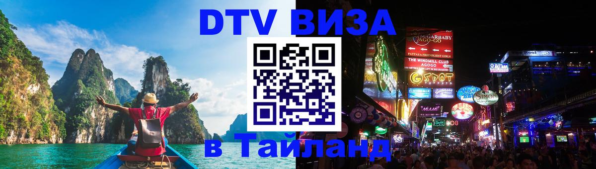 Цены на DTV визу в Таиланд — пакеты услуг, достаточно даже паспорта - 05.10.2025 